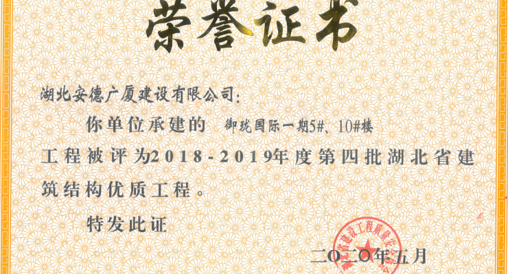 2018-2019年度第四批湖北省建筑结构优质工程-御珑国际一期5、10#楼.png