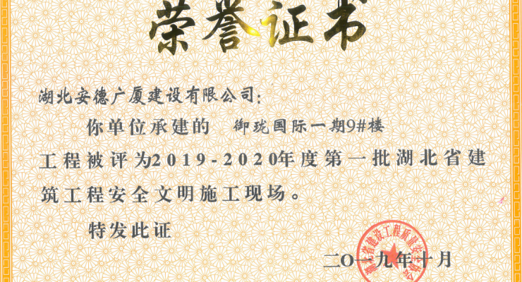 2019-2020年度第一批湖北省建筑工程安全文明施工现场-御珑国际一期9#楼.png