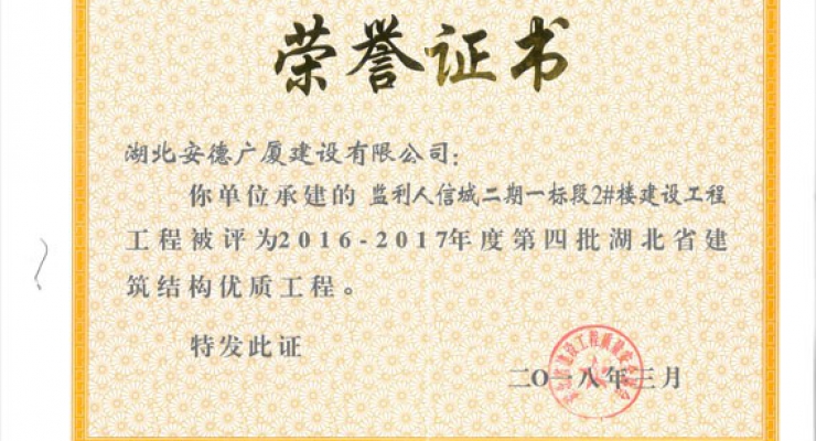 监利人信城二期一标段2#楼2016-2017第四批优质结构工程.jpg