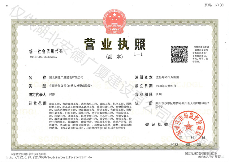 湖北安德广厦建设有限公司营业执照副本05.jpg