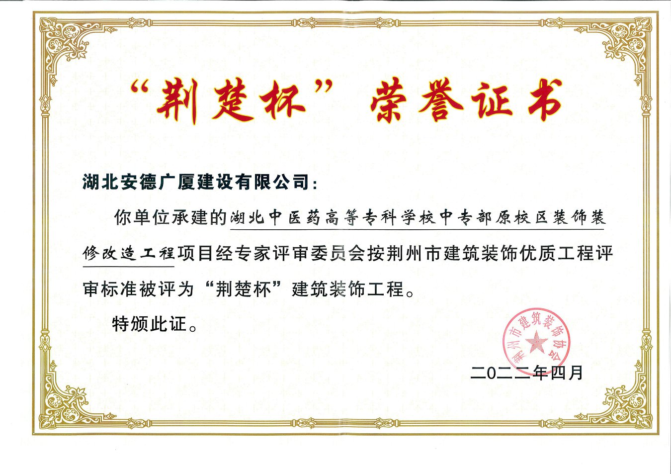 湖北中医药高等专科学校中专部原校区装饰装修改造工程项目评为“荆楚杯”建筑装饰工程.jpg