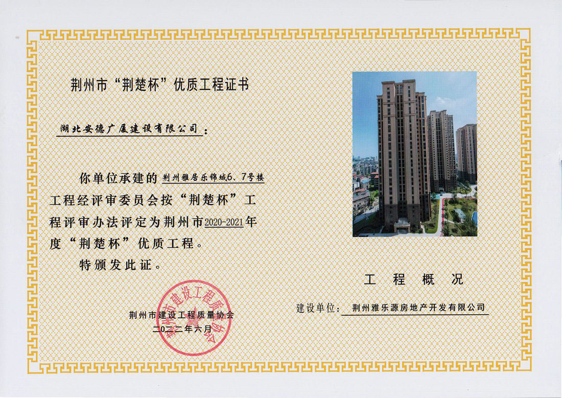荆州雅居乐锦城6、7号楼工程评定为荆州市2020-2021年度“荆楚杯”优质工程.jpg