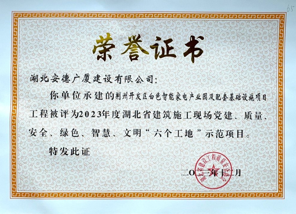 荆州开发区白色智能家电产业园及配套基础设施项目工程被评为2023年度湖北省建筑施工现场党建、质量、安全、绿色、智慧、文明“六个工地示范项目.jpg