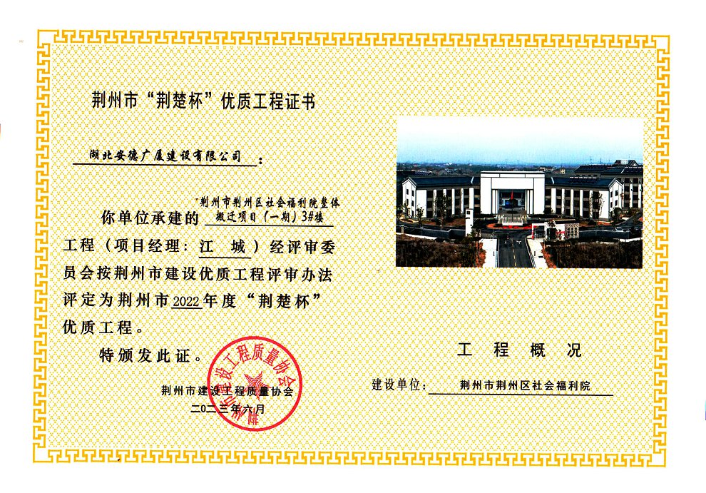 荆州市荆州区社会福利院整体搬迁项目（一期）3#楼2022年度“荆楚杯”优质工程.jpg