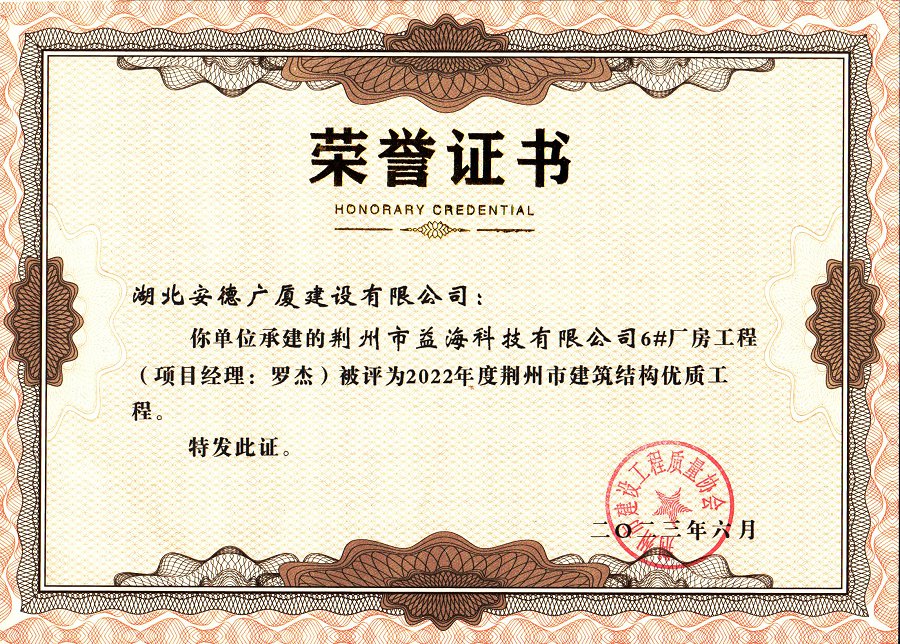 荆州市益海科技有限公司6#厂房工程2022年度荆州市建筑结构优质工程.jpg